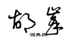 曾慶福胡峰草書個性簽名怎么寫