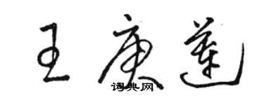 駱恆光王庚蓮草書個性簽名怎么寫