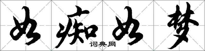 胡問遂如痴如夢行書怎么寫