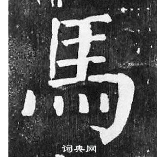 顏真卿麻姑仙壇記中馬的寫法