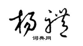 梁錦英楊禮草書個性簽名怎么寫