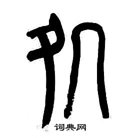 怳篆書書法_怳字書法_篆書字典