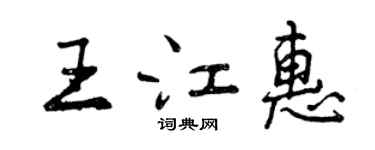 曾慶福王江惠行書個性簽名怎么寫