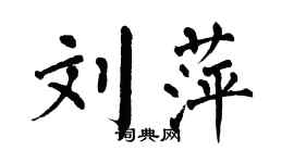 翁闓運劉萍楷書個性簽名怎么寫