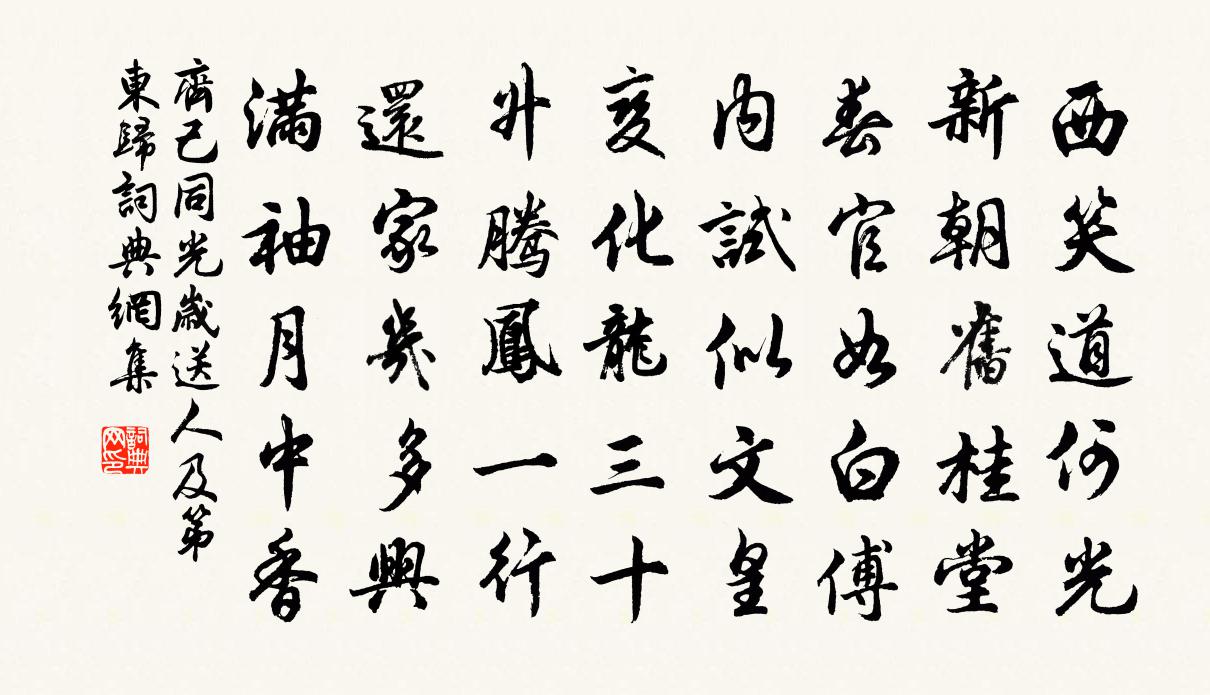 齊己同光歲送人及第東歸書法作品欣賞