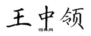 丁謙王中領楷書個性簽名怎么寫