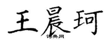 丁謙王晨珂楷書個性簽名怎么寫