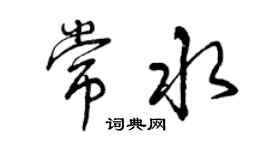 曾慶福常水行書個性簽名怎么寫