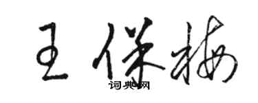 駱恆光王保梅草書個性簽名怎么寫