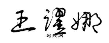 曾慶福王躍娜草書個性簽名怎么寫