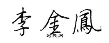 王正良李金鳳行書個性簽名怎么寫