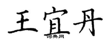 丁謙王宜丹楷書個性簽名怎么寫