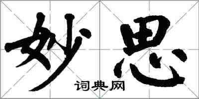 翁闓運妙思楷書怎么寫