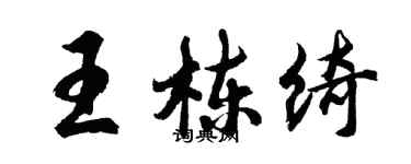 胡問遂王棟綺行書個性簽名怎么寫
