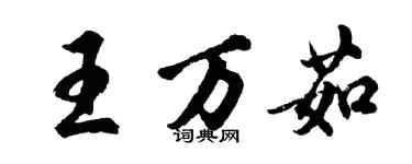 胡問遂王萬茹行書個性簽名怎么寫