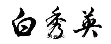 胡問遂白秀英行書個性簽名怎么寫