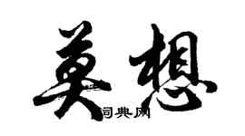 胡問遂莫想行書個性簽名怎么寫