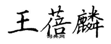 丁謙王蓓麟楷書個性簽名怎么寫