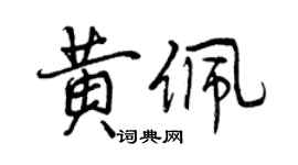 曾慶福黃佩行書個性簽名怎么寫