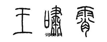 陳墨王嘯霄篆書個性簽名怎么寫