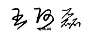 朱錫榮王阿磊草書個性簽名怎么寫