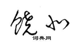 梁錦英饒北草書個性簽名怎么寫