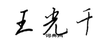 王正良王光千行書個性簽名怎么寫