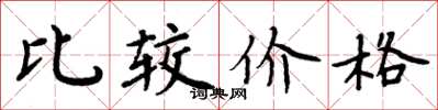 周炳元比較價格楷書怎么寫