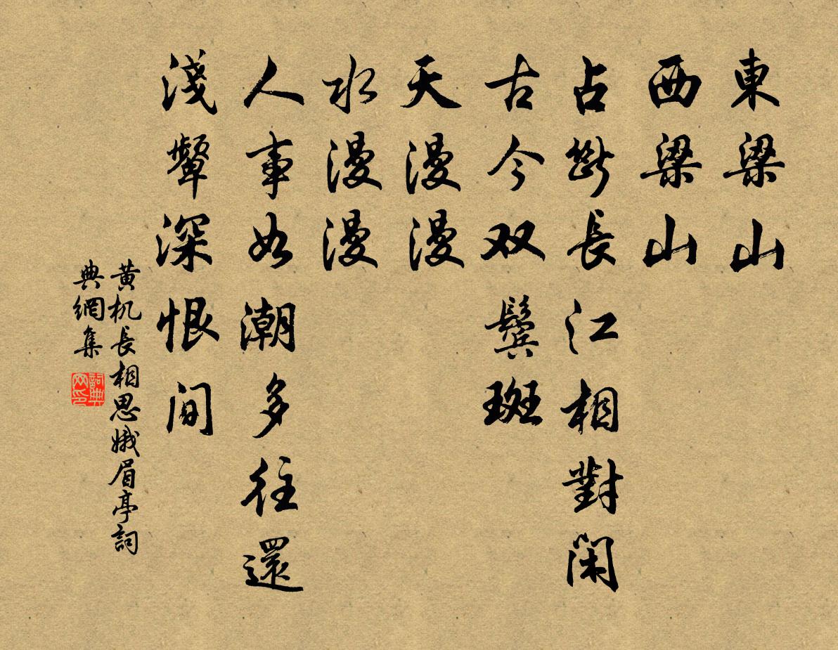 黃機長相思(娥眉亭)書法作品欣賞