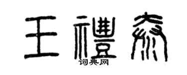 曾慶福王禮秦篆書個性簽名怎么寫