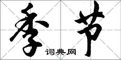 胡問遂季節行書怎么寫