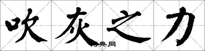 翁闓運吹灰之力楷書怎么寫