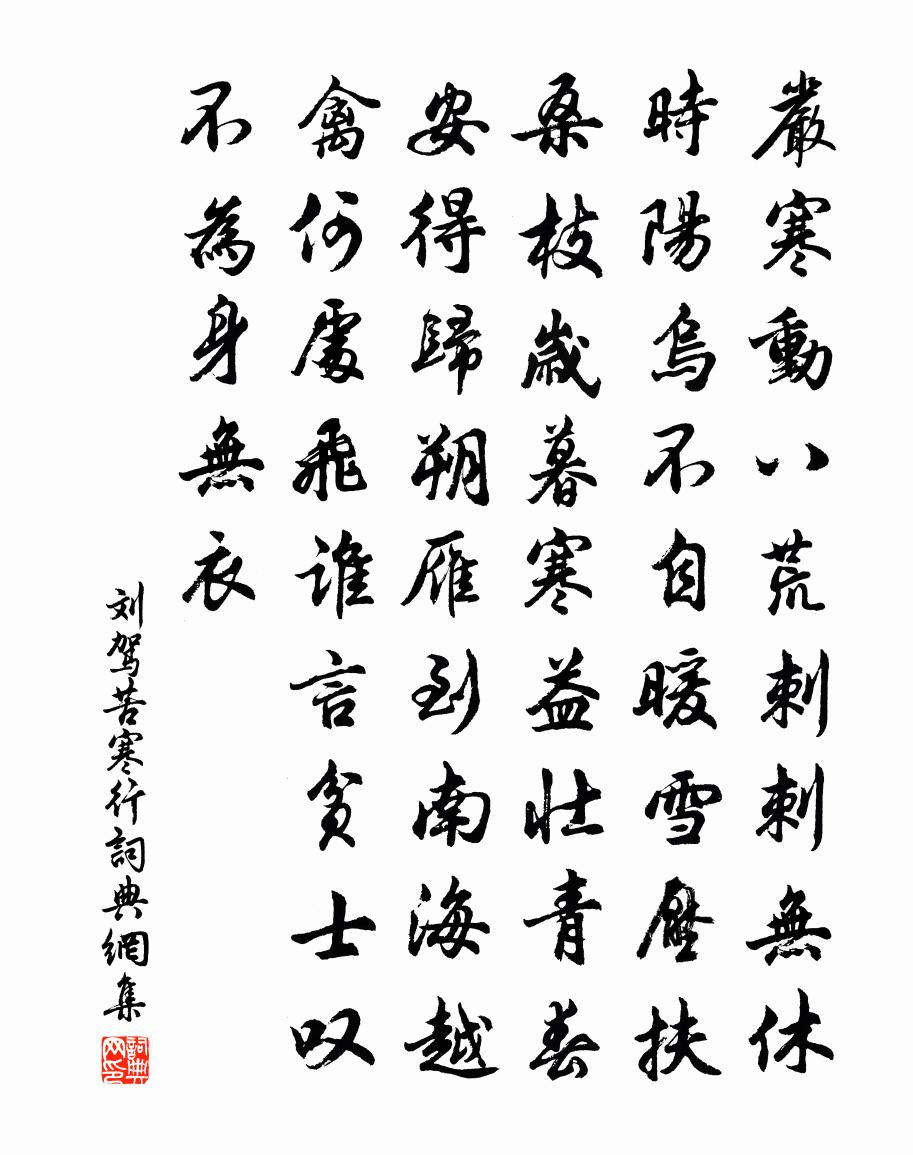 劉駕苦寒行書法作品欣賞