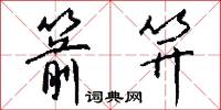 缺政的意思_缺政的解釋_國語詞典