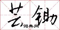 攝縷的意思_攝縷的解釋_國語詞典