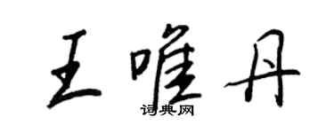 王正良王唯丹行書個性簽名怎么寫