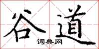 丁謙谷道楷書怎么寫