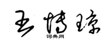 朱錫榮王博瓊草書個性簽名怎么寫