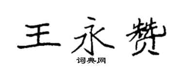 袁強王永贊楷書個性簽名怎么寫