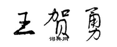 曾慶福王賀勇行書個性簽名怎么寫