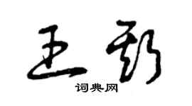 曾慶福王斯草書個性簽名怎么寫