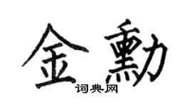 何伯昌金勛楷書個性簽名怎么寫