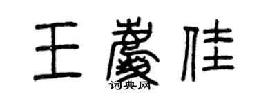 曾慶福王慶佳篆書個性簽名怎么寫