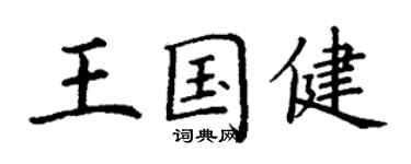 丁謙王國健楷書個性簽名怎么寫