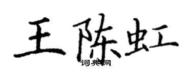 丁謙王陳虹楷書個性簽名怎么寫