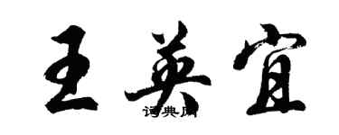 胡問遂王英宜行書個性簽名怎么寫