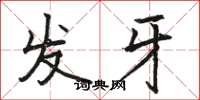 駱恆光發牙楷書怎么寫