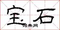 曾慶福寶石隸書怎么寫