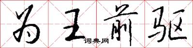 為王前驅怎么寫好看