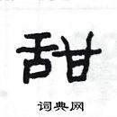 楊為國寫的硬筆隸書甜